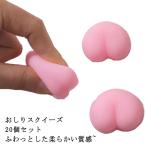 ショッピングスクイーズ シールに貼る ぷにぷに 立体シール おしりスクイーズ ぷくぷく お尻 【20個セット】おしり スクイーズ 3D DIY 平成レトロ おしり もちもち