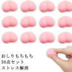 ショッピングスクイーズ おしり スクイーズ ぷにぷに 30個セット ストレス解消おもちゃ 低反発 ストレス解消グッズ お尻 スクイーズ シールに貼る もっちり おしりスクイー