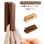 2個セット ビー玉 タオルハンガー 壁付け 挟む 穴あけ不要 天然木 ウォールタオルフック タオル掛け タオルクリップ タオルホルダー 差し込み 粘着