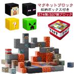 マグネットキューブ ボードゲーム ブロック 男の子 おもちゃ マインクラフト風 磁石式 収納ボックス付き マインク風 女の子 誕生日 磁石ブロック 知