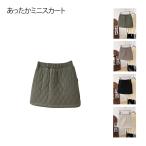 ショッピングひざ掛け ショート丈 ひざ掛け キルティング 防寒 中綿 スカート ボトムス 冬 ミニスカート キルティングスカート インナーパンツ付き ウエストゴム レディー