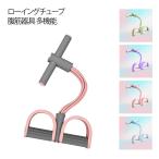 ローイングマシン ローイングチューブ 背筋 腹筋運動 多機能 筋トレ 多機能 フィットネス 腹筋器具 ウエストトレーニング チューブローイング