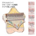 アクリルカリンバ 親指ピアノ カリンバ 21キー 携帯用 初心者 透明カリンバ 子供用 アクリルカリンバ おもちゃ 楽器 楽譜 入門者 17キー アク