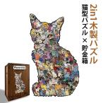 卓上ユニーク貯金箱ジグソーパズル猫...