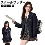 制服 スクールブレザー 学生 中学生 学生服 高校生 ブレザー 単品 女子高生 高校 女の子 制服 春 通学 中学 スクールブレザー ジャケット 秋