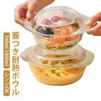 鉢 蓋つき 耐熱ガラスボウル 耐熱ボ