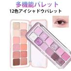 アイシャドウ 微細ラメ アイシャドウパレット 高発色 アイシャドウ 長持ち 12色メイクアップパレッ