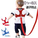 キッズ用ハーネス付きリュック