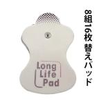 8組16枚 パッド 互換品 オムロンHV-LLP