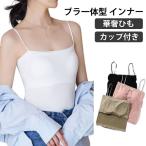 パッド付 薄手 キャミソール パッド ストレッチ おしゃれ インナー チューブトップ カップ付き キャミソール トップス ブラトップ ベアトップ 肩紐