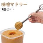 味噌計量マドラー 2本セット