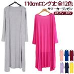 夏用 黒 新色追加全12color!カーディガン 薄手 軽い アウター ゆったり 軽量 サマーカーディガン 無地 110cm 軽い ロング丈 羽織 ト