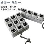 キーホルダー 9キー 4キー フィジェットトイ フィンガートイ 猫柄 メカニカル フォーカスアップ スイッチ ミニキーボード キーリング 持ち運び便利
