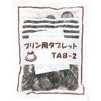 ショッピングプリン 【 業務用 】 仙波糖化工業 プリン用タブレット 200g 錠剤カラメル 固形カラメル カラメル