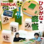 [公式] ひらがじゃん 牌バージョン 【ラヴィット！で紹介されました】 ひらがな麻雀 子どもから大人まで楽しめる言葉作りボードゲーム 脳トレ&語彙力