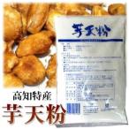 芋天粉 高知 業務用 600g 1袋