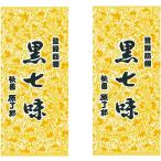 京都限定 祇園 原了郭 黒七味 大2袋（8g×2）本物 老舗