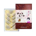 ショッピング和菓子 井筒八ッ橋本舗 夕子 チョコレート (10個入り) 送料御無料 和菓子 京都 お土産 和菓子 京都 お土産 修学旅行 老舗 八つ橋 八ツ橋 八橋 京都 銘菓