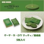 ショッピング抹茶 ガトーフェスタハラダ グーテデロワ 抹茶　京都限定 ラスク