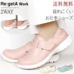 リゲッタ ナースシューズ 履きやすい 疲れにくい 歩きやすい レディース 靴 サボ サンダル 2way リゲッタワーク コンフォート