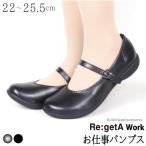 リゲッタ パンプス ぺたんこ 痛くない 歩きやすい ストラップ ローヒール 黒 pumps リゲッタワーク