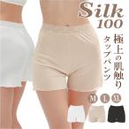 【リニューアールしました】シルク ショーツ パンツ タップパンツ レディース パンツ 天然素材 高吸放湿性 低刺激 レース M/L/XL 母の日