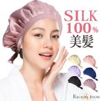 ナイトキャップ ヘアキャップ シルク100% 帽子 ルームウエア シルク レディース 美髪 安眠 就寝 パサつき 予防 抜け毛 寝癖 防止 ギフト プレゼント 絹 母の日