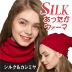 シルク カシミヤ　スヌード ネックウォーマー  レディース メンズ ストール 秋冬 防寒 マフラー フェイスマスク 男女兼用 冷え対策 保温 母の日