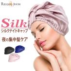 ナイトキャップ シルク100% レディース 帽子 美髪 ヘアキャップ  就寝用 トリートメント パサつき予防 抜け毛防止 ねぐせ レジナスブーム 母の日