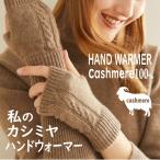 ショッピングカシミヤ カシミヤ 100％ 手袋 レディース 指なし ハンドウォーマー グローブ カシミア 女性 婦人 スマホ手袋 暖かい 母の日