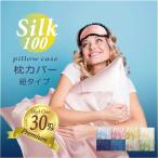 シルク 枕カバー  30匁 片面 シルク シルク100% 50×70 シルクまくらカバー ギフト プレゼント 乾燥対策 美肌 美髪 敏感肌 低刺激 ゆうパケット送料無料 母の日