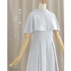 【ケープ ワンピース ソフィー】春 夏 秋 きれいめ エレガント ケープ ロング ノースリーブ セレモニー 結婚式 お家洗い可 ワンピース