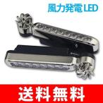 LED デイライト ホワイト／ブルー 風力発電 LED ライト 風力 ドレスアップ 配線不要  2個セット