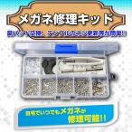 メガネ修理キット　眼鏡修理