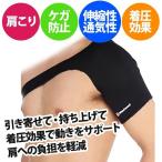 肩サポーター 右肩 左肩 サポーター 男女兼用 （サイズ S・M・L）スポーツ 肩こり 着圧 ケガ防止 保護