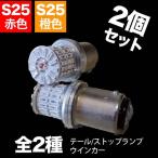S25 LED 4014　REFL-SMD （ダブル球/レッド）（シングル球/アンバー） 50連 2個セット