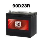 スーパーナット 90D23R バッテリー回収 カーバッテリー 充電制御車対応 55D23R 65D23R 85D23R互換