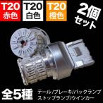 T20 LED 4014　REFL-SMD （レッド/ホワイト/アンバー）シングル球/ダブル球 50連 2個セット