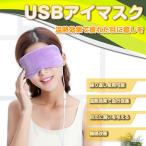 ホットアイマスク USB アイウォーマー
