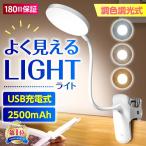 クリップライト デスクライト コードレス 充電式 LED クランプ USB 調光 調色 目に優しい