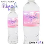 天然水 ミネラルウォーター 水 500ml 24本 北アルプス天然水 軟水 まとめ買い ケース買い 飛騨高山 国産