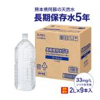 備蓄水 5年 2l 保存水 9本 長期保存水 長期保存シリカ水 水 ラベルレス シリカ 国産 備蓄 防災 備蓄用 ミネラルウォーター 災害用 防災用品 軟水