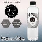 シリカ水 550ml 24本 高濃度シリカ水 バナジウム 天然シリカ ミネラルウォーター シリカウォーター LUXE 水 軟水 大分県産