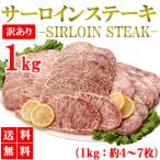 サーロインステーキ 1kg 訳あり サーロイン 牛ステーキ ステーキ肉 ブロック 牛肉 肉 焼き肉 バーベキュー BBQ グルメ メーカー直送 shr-000