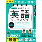 改訂版 １カ月で攻略！ 大学入学共通テスト英語リーディング