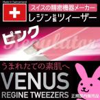 【日本国内正規販売】（スイス製）レジン ヴィーナス コスメティック ツィーザー ピンク ／ VENUS REGINE TWEEZERS PINK ※全長96ミリ…驚きのキャッチ力！