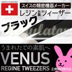 【日本国内正規販売】（スイス製）レジン ヴィーナス コスメティック ツィーザー ブラック ／ VENUS REGINE TWEEZERS BLACK ※全長96ミリ…驚きのキャッチ力！