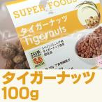 スーパーフード タイガーナッツ 皮付き 100g