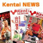 【トレーニング情報誌】Kentai NEWS(ケンタイ ニュース)最新号 ※お一人様1冊限り【ケンタイ・健康体力研究所】