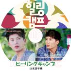 チソン 「ヒーリングキャンプ 」2011.08.01 (日本語字幕) ★ チ・ソン / JI SUNG